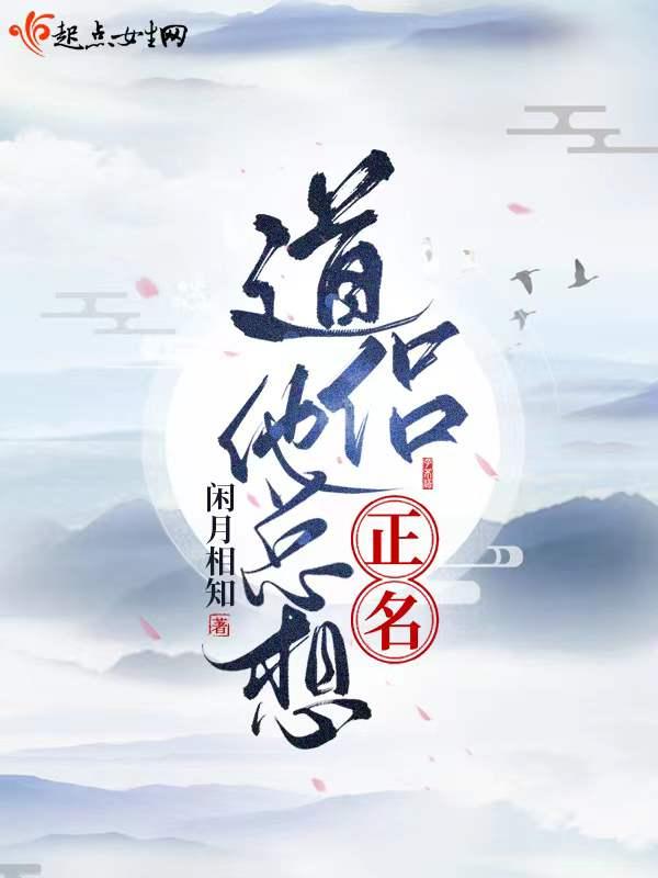 道侣总以为我渣了他 作者闲鱼卖花
