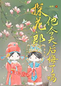 探花郎他今天后悔了吗剧透