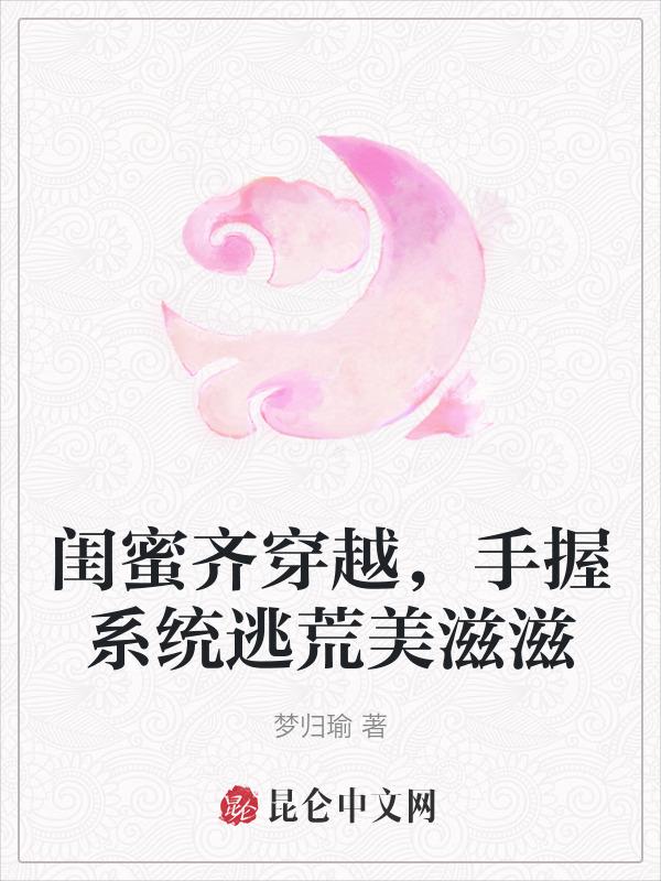 爆笑穿越闺蜜组团搞事日常