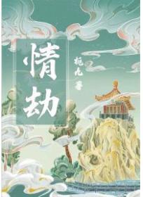 情劫会死人吗