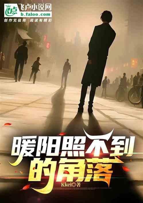 阳光照不到的角落图片