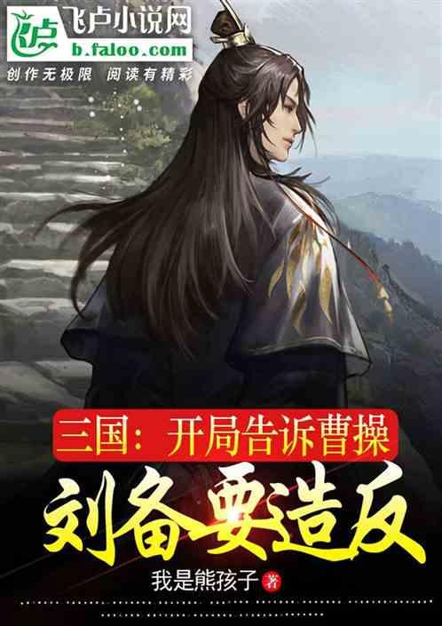三国开局让刘备答题