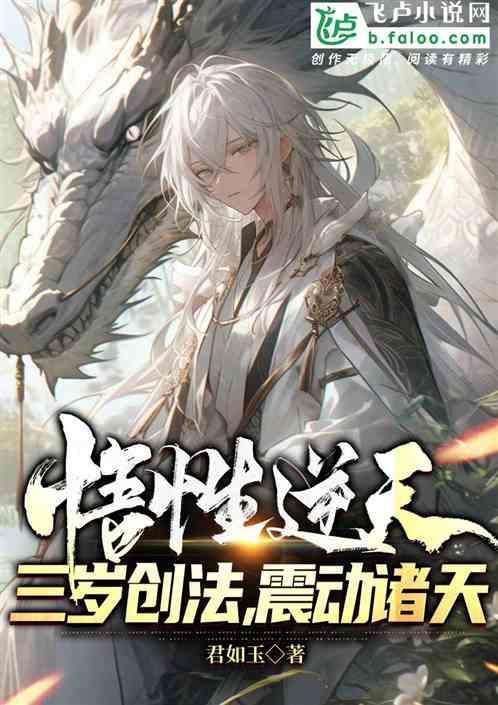 悟性逆天三岁创法震动诸天