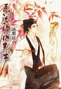 吟游先生 诡蜀叔