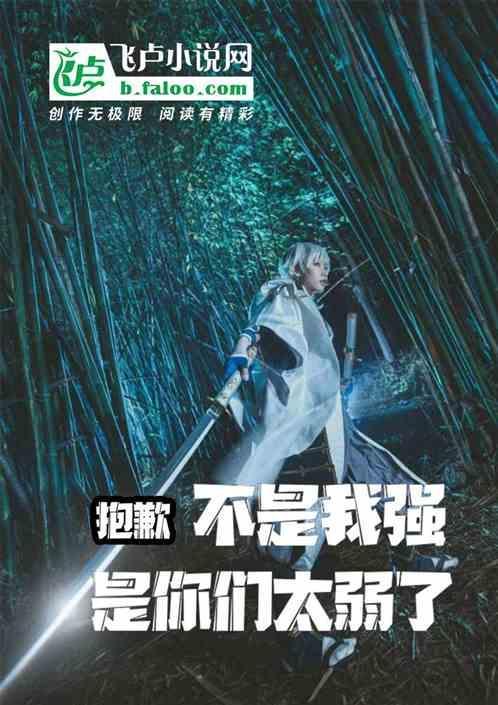 不是我太强是你太捞