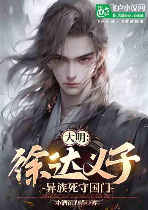 明朝徐达之子