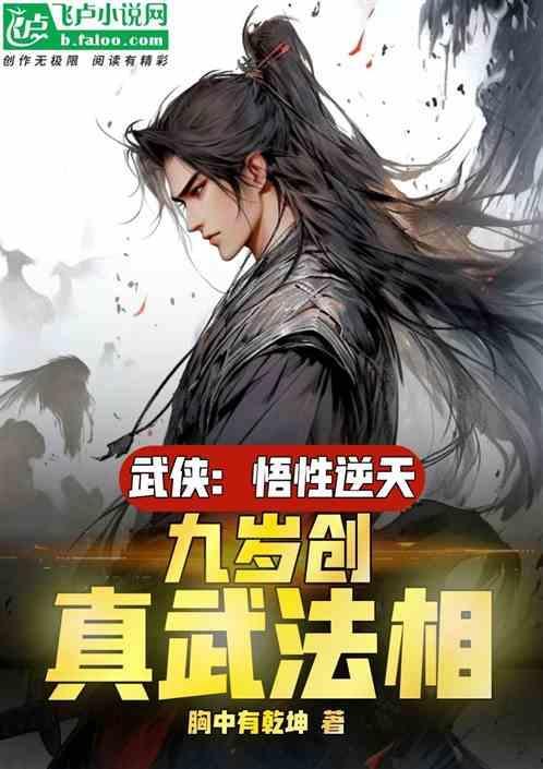 综武悟性逆天九岁创真武法相