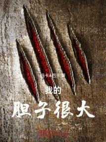我的胆子很大写一段话