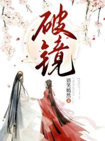 破镜能不能重圆