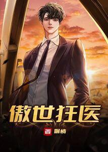 傲世狂医免费阅读