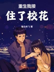重生我接住了校花免费阅读