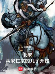 北宋从宋仁宗的儿子开始(大噢)_微推书网