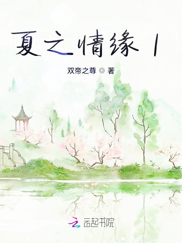 夏之恋情