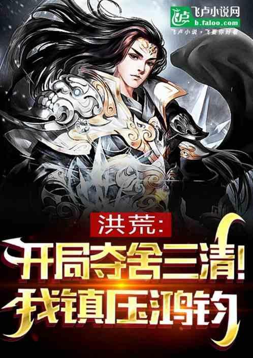 开局夺舍了红云
