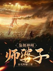 枭舞神州师婆子图片
