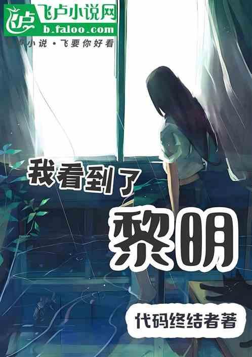 黎明能看到什么