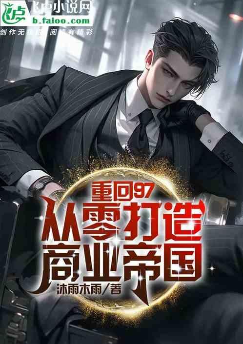 重回92之商业大亨