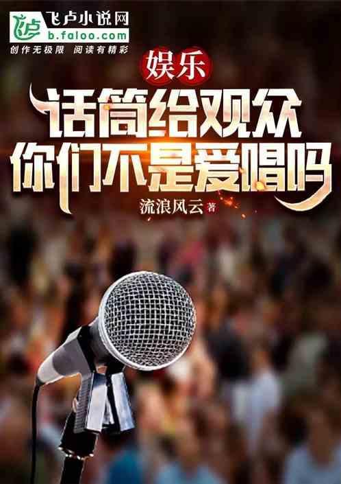 话筒演唱的歌曲