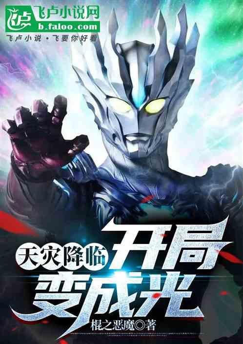 天灾领主开局成为恶魔大公