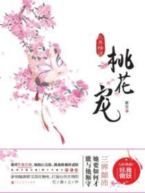 三生三世桃花是什么意思