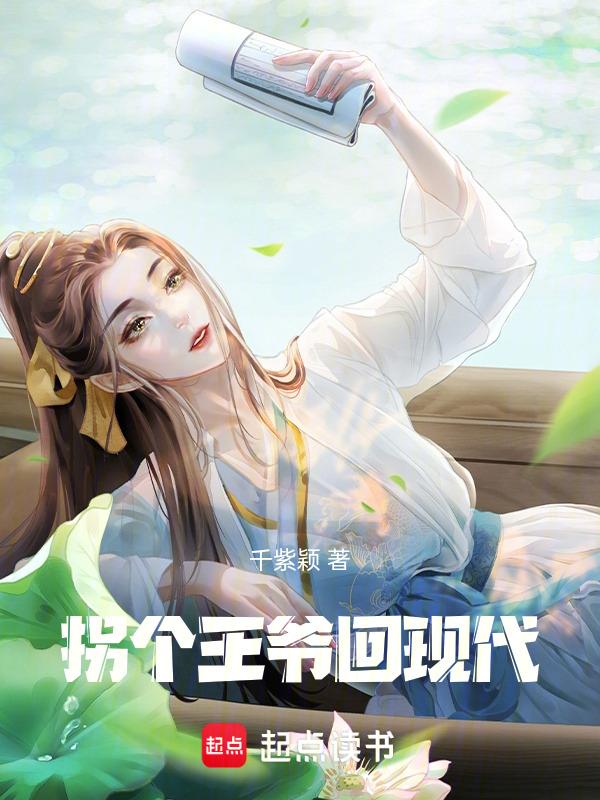 拐个王爷回家种田