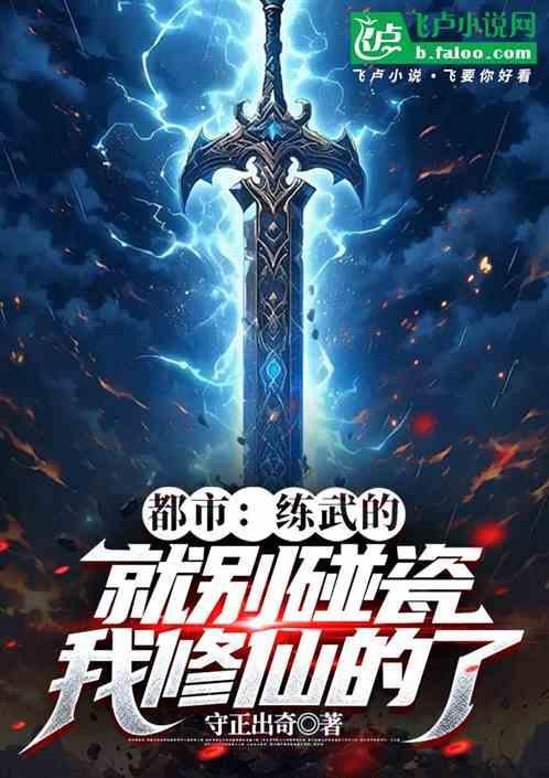 练武修仙的