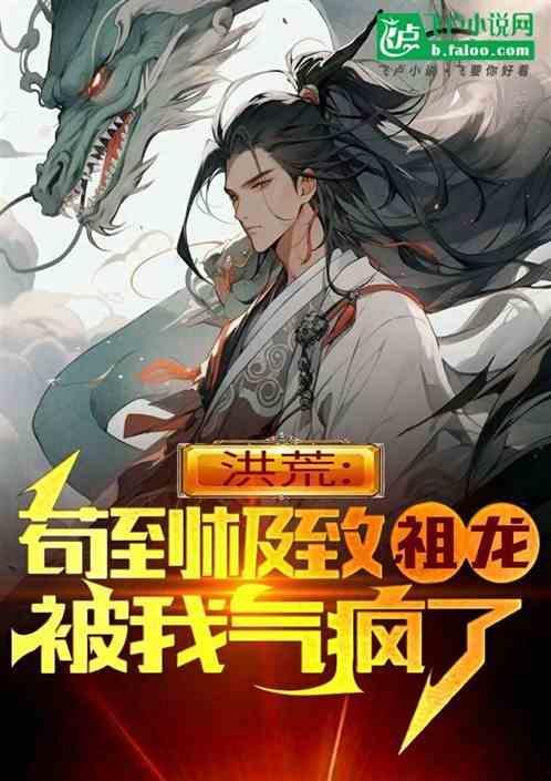 洪荒祖龙之苟到成圣免费阅读