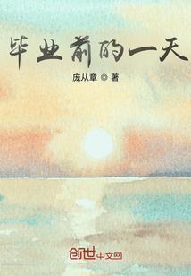 毕业前毕业后的说说