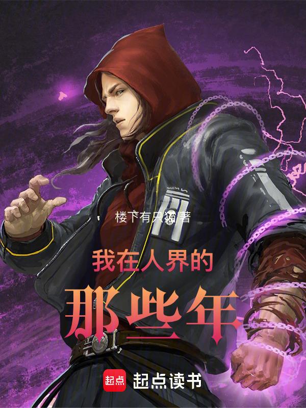 我在人界开书店by姑妄信之