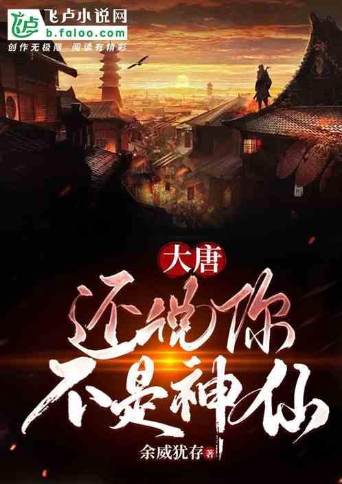 大唐还说你不是神仙