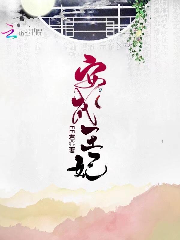 诚安郡王妃轶事