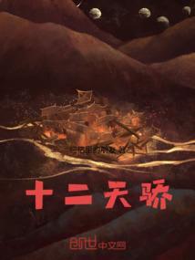 十二天王