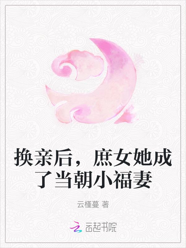 换亲后