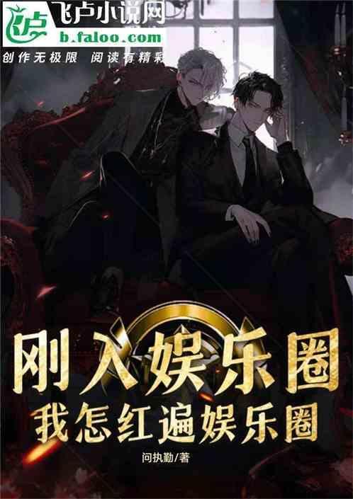 娱乐圈怎么才能红