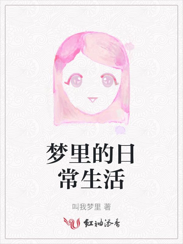 生活在梦里的人