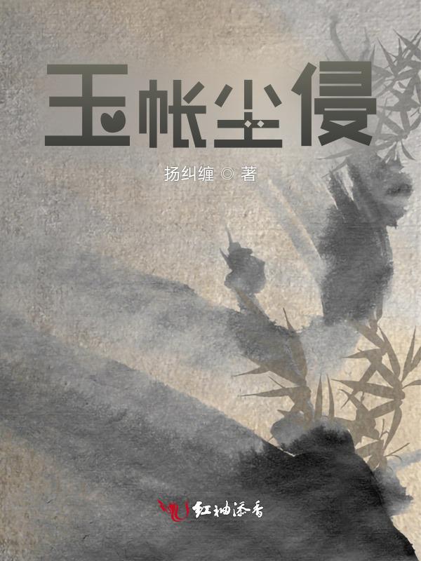 玉镜尘埃是什么意思