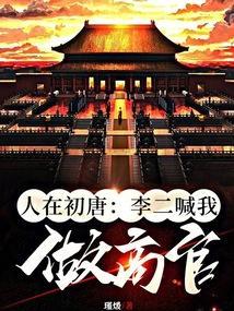 人在大唐 开局和李二一起坐牢 不平庸了