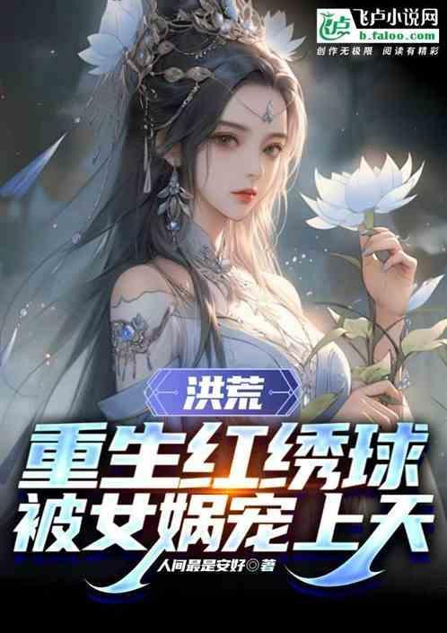 重生洪荒之女娲传奇