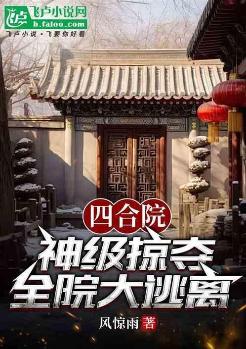 四合院神级大反派