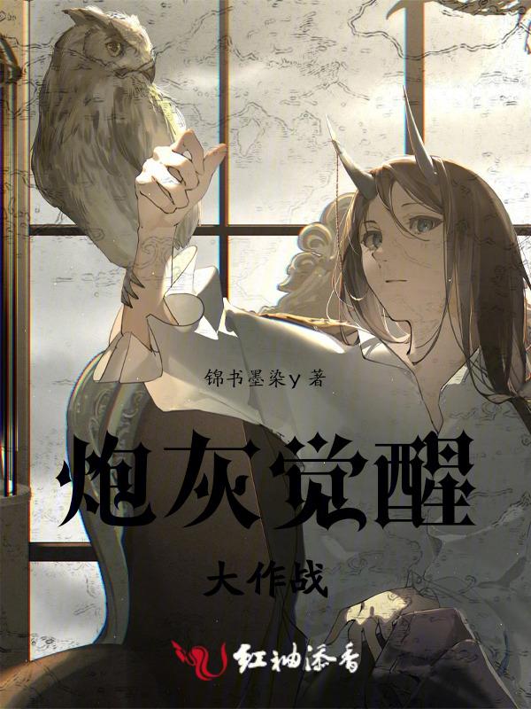 炮灰觉醒之后txt