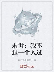 我真不想在末世当人生