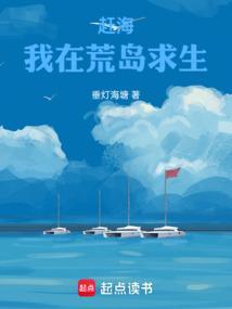 赶海我在荒岛求生
