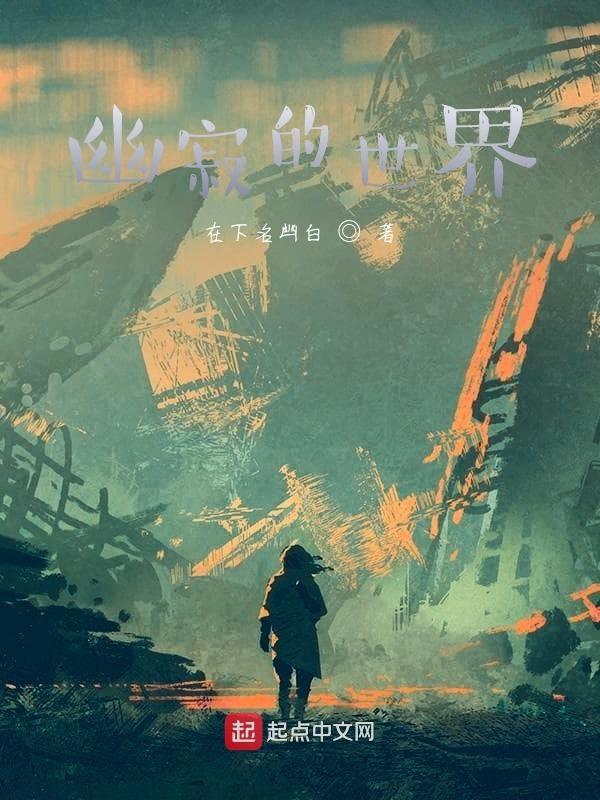 幽寂的世界三部曲是哪三部