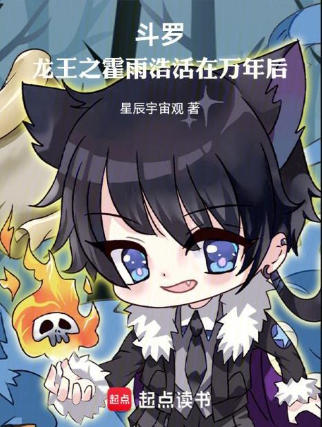 斗罗龙王之霍雨浩活在万年后在线阅读免费完整版