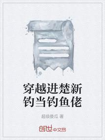 主角穿越到楚新钓成为了钓鱼圣人