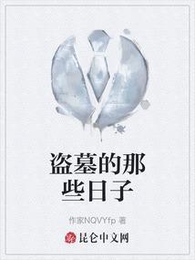 我盗墓的那些日子 知广