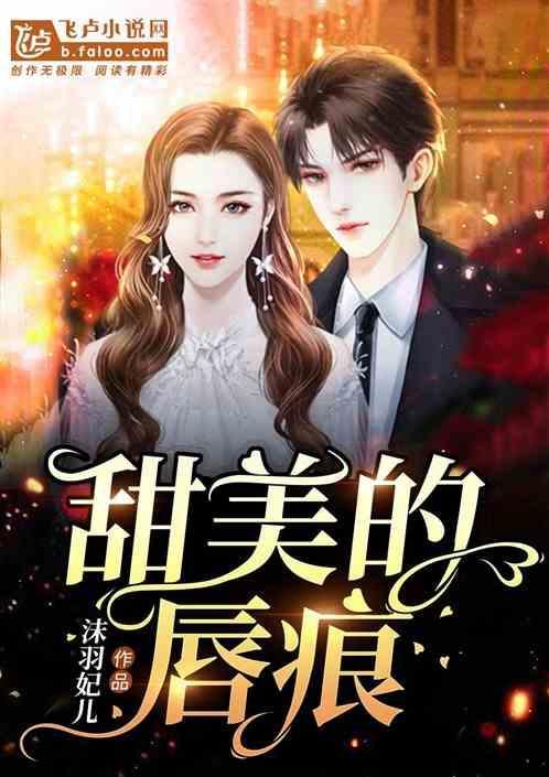 甜美的咬痕57吻的赌注