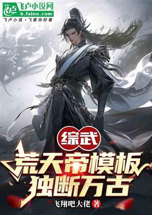 荒天帝独断万古的真相