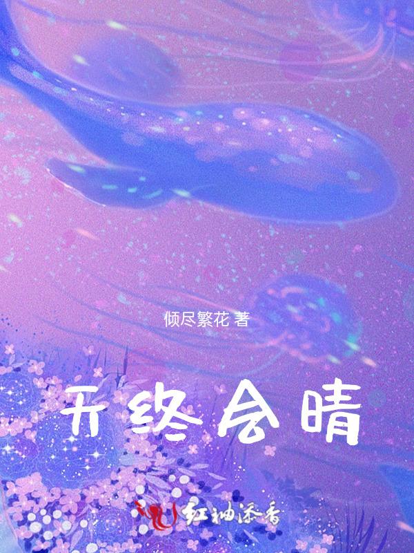 天会晴就会暗歌词