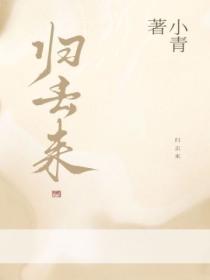 归去来演员表全部演员介绍